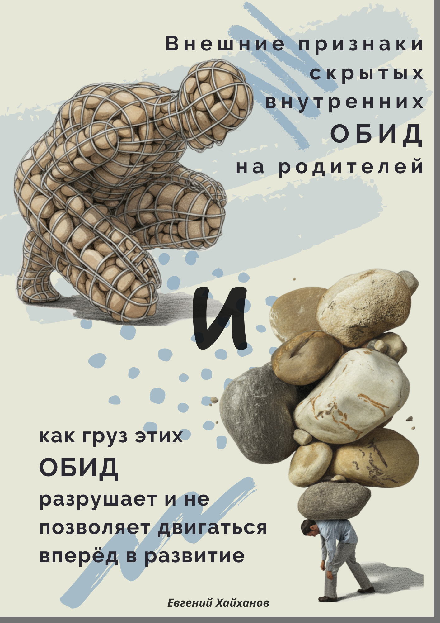 Груз обид